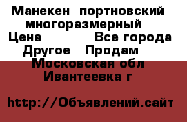 Манекен  портновский, многоразмерный. › Цена ­ 7 000 - Все города Другое » Продам   . Московская обл.,Ивантеевка г.